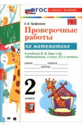 Математика. 2 класс. Проверочные работы к учебнику М. И. Моро и др.