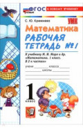 Математика. 1 класс. Рабочая тетрадь № 1 к учебнику М. И. Моро и др.