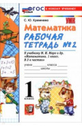 Математика. 1 класс. Рабочая тетрадь № 2 к учебнику М. И. Моро и др.
