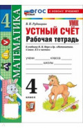 Математика. 4 класс. Устный счёт. Рабочая тетрадь к учебнику М. И. Моро и др.