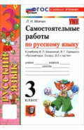 Русский язык. 3 класс. Самостоятельные работы к учебнику В. П. Канакиной, В. Г. Горецкого
