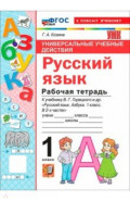 Русский язык. Азбука. 1 класс. Рабочая тетрадь к учебнику В. Г. Горецкого и др.