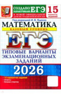 ЕГЭ-2026. Математика. Базовый уровень. 15 вариантов. Типовые варианты экзаменационных заданий