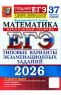 ЕГЭ-2026. Математика. Профильный уровень. 37 вариантов. Типовые варианты экзаменационных заданий