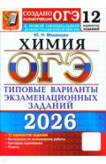ОГЭ-2026. Химия. 12 вариантов. Типовые варианты экзаменационных заданий от разработчиков ОГЭ