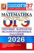 ОГЭ-2026. Математика. 37 вариантов. Типовые варианты экзаменационных заданий от разработчиков ОГЭ