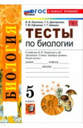 Биология. 5 класс. Тесты к учебнику В. В. Пасечника и др.