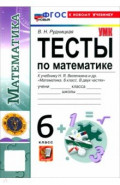 Математика. 6 класс. Тесты к учебнику Н. Я. Виленкина и др.