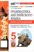 Английский язык. 5 класс. Грамматика. Книга для родителей к учебнику Ю. Е. Ваулиной и др. Spotlight