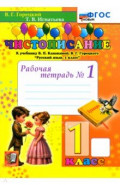 Чистописание. 1 класс. Рабочая тетрадь №1