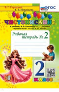 Чистописание. 2 класс. Рабочая тетрадь №1