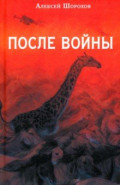 После войны