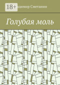 Голубая моль