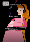 Как зачать. Максимум полезной информации о подготовке к зачатию