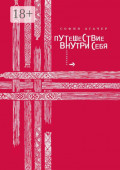 Путешествие внутри себя