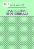 НАБЛЮДЕНИЯ ПРОВИНЦИАЛА