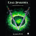 Глаз дракона