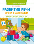 Развитие речи. Уроки с логопедом