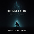 Формакон