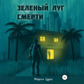 Зеленый луг смерти