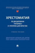 Хрестоматия по дисциплинам «Риторика» и «Риторика для юристов»