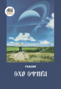 Эхо эфира