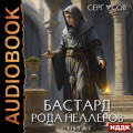 Бастард рода Неллеров. Книга 7