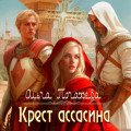Крест ассасина