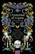 Страшные истории для бессонной ночи