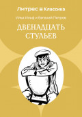 Двенадцать стульев