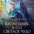 Кромешник и его светлое чудо