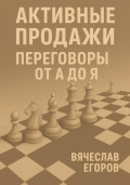 Активные продажи. Переговоры от А до Я