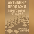Активные продажи. Искусство переговоров