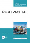 Газоснабжение. Учебное пособие для СПО. 4-е издание, стереотипное