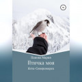 Птичка моя