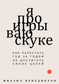 Я проигрываю скуке. Как перестать год за годом не достигать своих целей