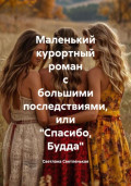 Маленький курортный роман с большими последствиями, или «Спасибо, Будда»