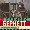 Маленькая принцесса
