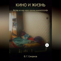 Кино и жизнь