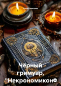 Чёрный гримуар, «Некрономикон»