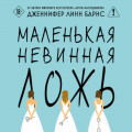 Маленькая невинная ложь