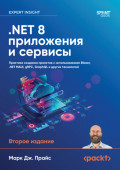 .NET 8 приложения и сервисы. Практика создания проектов с использованием Blazor, .NET MAUI, gRPC, GraphQL (pdf + epub)