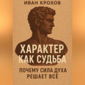 Характер как судьба: почему сила духа решает всё