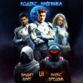 Кодекс Наёмника. Том 6