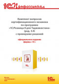 Комплект вопросов сертификационного экзамена «1С:Профессионал» по программе «1С:Розница 8 для Таджикистана» (редакция 3.0) с примерами решений (+ epub). Версия экзамена – август