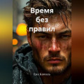 Время без правил