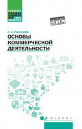 Основы коммерческой деятельности