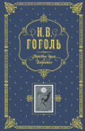 Мертвые души. Избранное