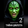 Тайна Циклота (том 2)