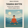 Тишина внутри: искусство находить покой среди шума